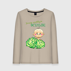 Лонгслив хлопковый женский Меня найдут осенью - мальчик, цвет: миндальный