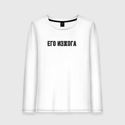 Лонгслив хлопковый женский Его изжога, цвет: белый