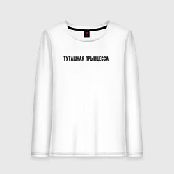 Лонгслив хлопковый женский Туташная прынцесса, цвет: белый