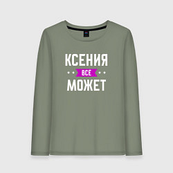 Женский лонгслив Ксения может всё