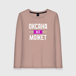 Лонгслив хлопковый женский Оксана может всё, цвет: пыльно-розовый