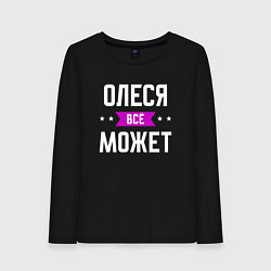 Лонгслив хлопковый женский Олеся может всё, цвет: черный