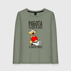 Женский лонгслив Работа ты меня не бойся