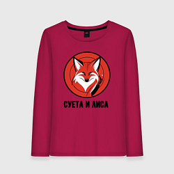 Лонгслив хлопковый женский Суета и лиса, цвет: маджента