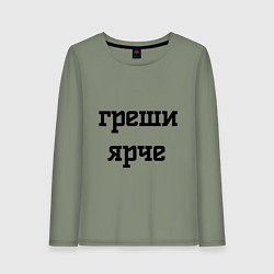 Лонгслив хлопковый женский Ярче греши, цвет: авокадо