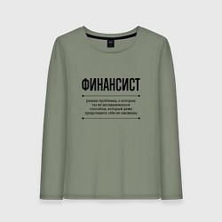 Лонгслив хлопковый женский Финансист решает проблемы, цвет: авокадо