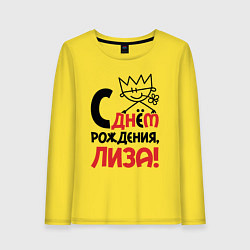 Лонгслив хлопковый женский С днём рождения Лиза, цвет: желтый
