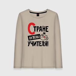 Лонгслив хлопковый женский Стране нужны учителя, цвет: миндальный