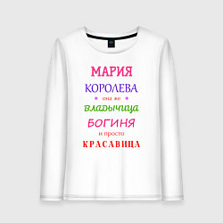 Женский лонгслив Мария королева