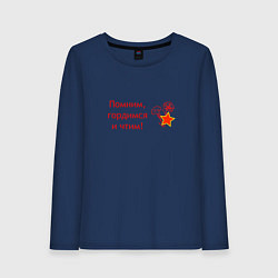 Лонгслив хлопковый женский Помним, гордимся и чтим, цвет: тёмно-синий
