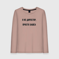 Лонгслив хлопковый женский Я не директор просто зашёл, цвет: пыльно-розовый