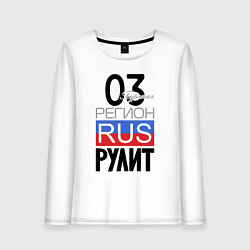 Лонгслив хлопковый женский 03 - Республика Бурятия, цвет: белый