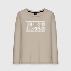Лонгслив хлопковый женский Боги и предки - надпись рунами, цвет: миндальный