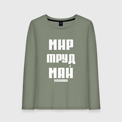 Лонгслив хлопковый женский Мир, труд, май, наливай, цвет: авокадо