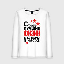 Женский лонгслив Самый лучший физик