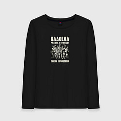 Лонгслив хлопковый женский Правильный выбор профессии, цвет: черный