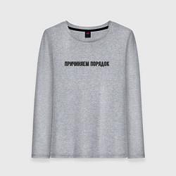 Лонгслив хлопковый женский Причиняем порядок, цвет: меланж