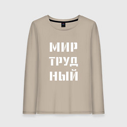 Лонгслив хлопковый женский Мир труд ный, цвет: миндальный