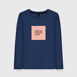 Лонгслив хлопковый женский Настроение энергия богатой дивы, цвет: тёмно-синий