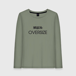 Женский лонгслив Модель oversize