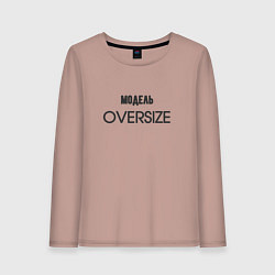 Женский лонгслив Модель oversize