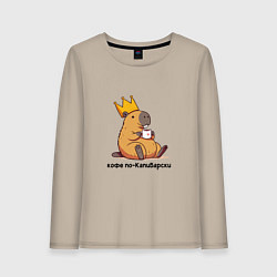 Женский лонгслив Смешная капибара в короне пьет кофе по-капибарски