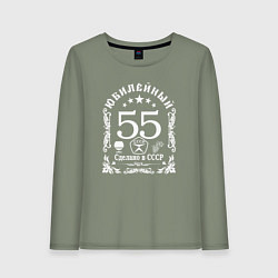 Женский лонгслив 55 лет сделано в СССР юбилей