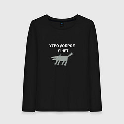 Лонгслив хлопковый женский Утро доброе, я нет, цвет: черный