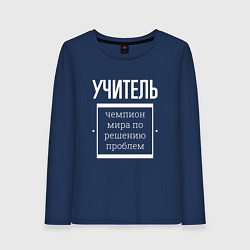 Лонгслив хлопковый женский Учитель чемпион мира, цвет: тёмно-синий