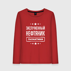 Лонгслив хлопковый женский Заслуженный нефтяник, цвет: красный