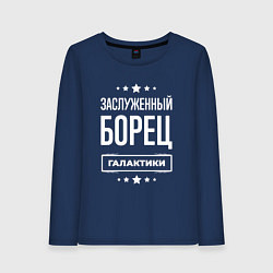 Лонгслив хлопковый женский Заслуженный борец, цвет: тёмно-синий