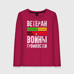 Женский лонгслив Ветеран войны громкостей