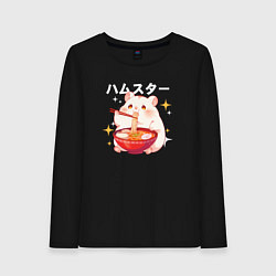 Лонгслив хлопковый женский A hamster eats noodles, цвет: черный
