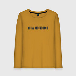 Лонгслив хлопковый женский На морюшко, цвет: горчичный