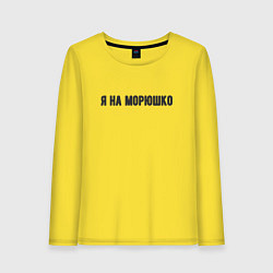 Женский лонгслив На морюшко