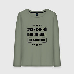 Лонгслив хлопковый женский Заслуженный велосипедист галактики, цвет: авокадо