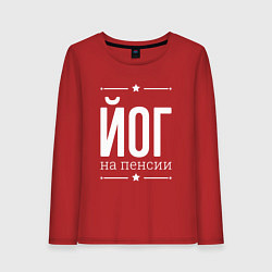 Лонгслив хлопковый женский Йог на пенсии, цвет: красный
