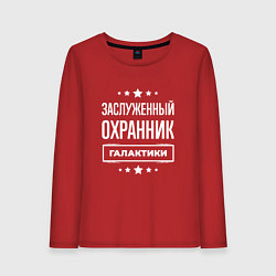 Женский лонгслив Заслуженный охранник