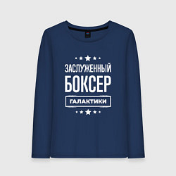 Лонгслив хлопковый женский Заслуженный боксер, цвет: тёмно-синий