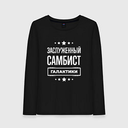 Женский лонгслив Заслуженный самбист