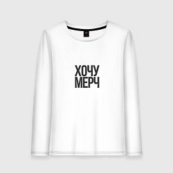 Лонгслив хлопковый женский Хочу мерч, цвет: белый