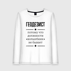 Лонгслив хлопковый женский Геодезист должность волшебник, цвет: белый