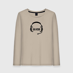 Лонгслив хлопковый женский На изи - наушники, цвет: миндальный