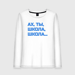 Лонгслив хлопковый женский Ах, ты, школа, школа, цвет: белый