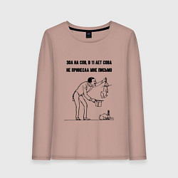 Лонгслив хлопковый женский Зол на сов - не принесла письмо, цвет: пыльно-розовый