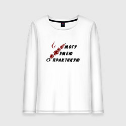 Лонгслив хлопковый женский Могу, умею, практикую, цвет: белый