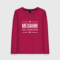 Женский лонгслив Механик - на пенсии