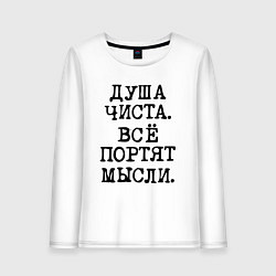 Лонгслив хлопковый женский Надпись печатными черными буквами: душа чиста все, цвет: белый