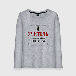 Лонгслив хлопковый женский Я учитель, а какая твоя суперсила, цвет: меланж