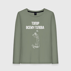 Лонгслив хлопковый женский Топор всему голова, цвет: авокадо